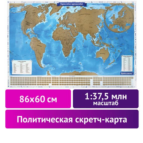 Политическая скретч-карта мира «Путешествия» 86×60 см1:37.5Мв тубусеBRAUBERG112391
