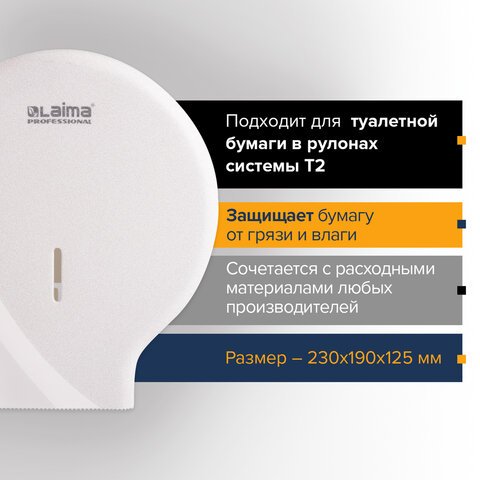 Диспенсер для туалетной бумаги LAIMA PROFESSIONAL ORIGINAL (Система T2), малый, белый, ABS-пластик, 605766