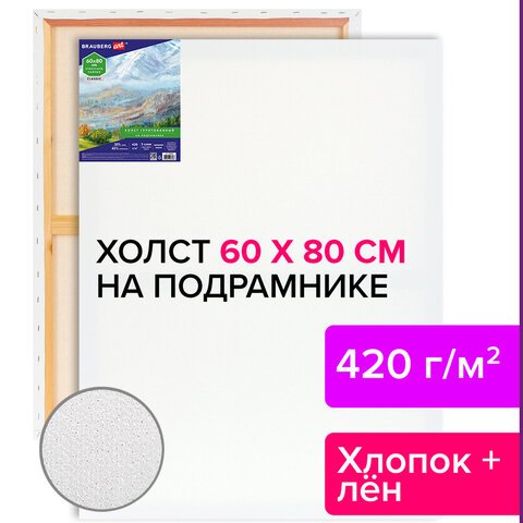 Холст на подрамнике BRAUBERG ART CLASSIC, 60×80 см, 420 г/м2, 45% хлопок 55% лен, среднее зерно
