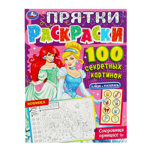 Раскраски «Для девочек»КОМПЛЕКТ 10 шт. А4214×290 мм16 стр. лицензияУМКА