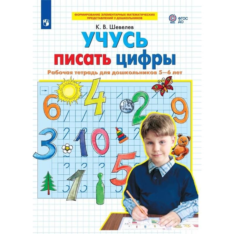 Тетрадь рабочая Учусь писать цифры для дошкольников 5-6 лет Шевелев К ...