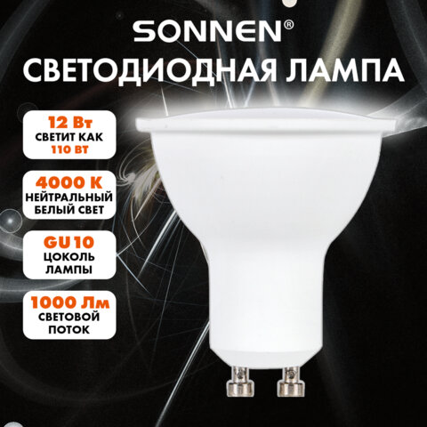 Лампа светодиодная SONNEN EXTRA, 12 (110) Вт, GU10, софит, нейтральный белый, 30000 ч, LED MR16-GU10-12W-4000