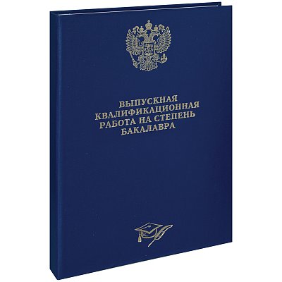 Папка «Выпускная квал. работа на степень бакалавра» А4, ArtSpace, бумв, гребешки/сутаж, без лист, синяя