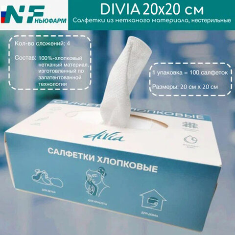 Салфетки хлопковые косметические 100 шт. 20×20 смDIVIAкартонная коробка