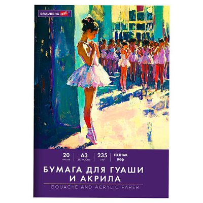 Бумага для гуаши и акрила А3 20л, 235 г/м2, 297×420мм, в папке, BRAUBERG ART CLASSIC, «Балет»