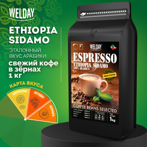 Кофе в зернах WELDAY (ВЭЛДЭЙ) «ESPRESSO ЭФИОПИЯ СИДАМО» 1 кгарабика 100%624399