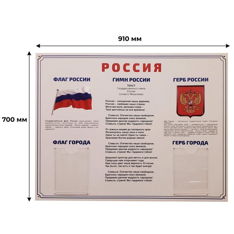 Информационный стенд-плакат Россия Государственная символика (910×700 мм)