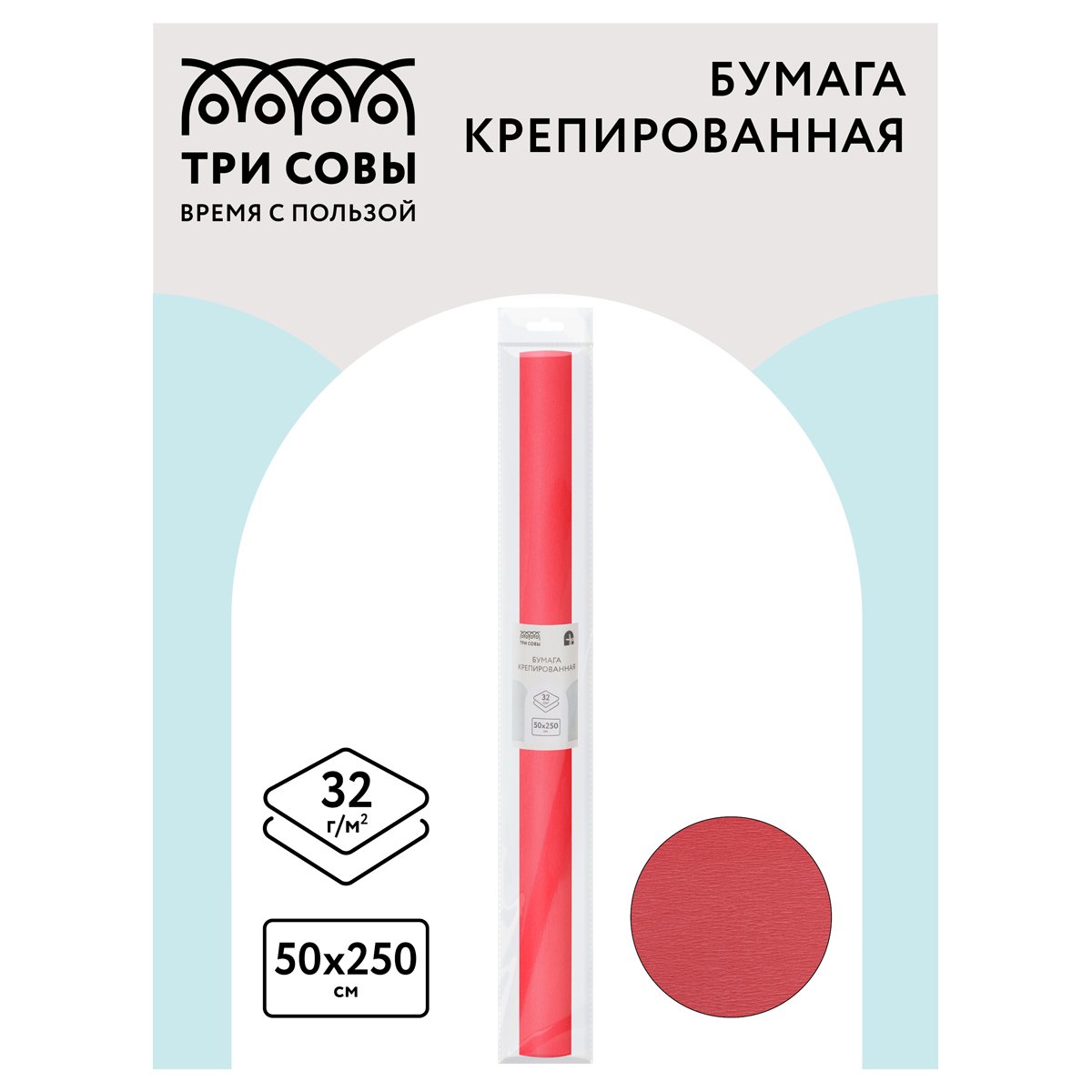 Бумага крепированная ТРИ СОВЫ, 50×250см, 32г/м2, коралловая, в рулоне, пакет с европодвесом