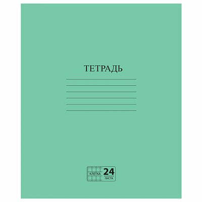 Тетрадь ЗЕЛЁНАЯ обложка 24 л., клетка с полями, офсет №2 ЭКОНОМ, «ПИФАГОР»