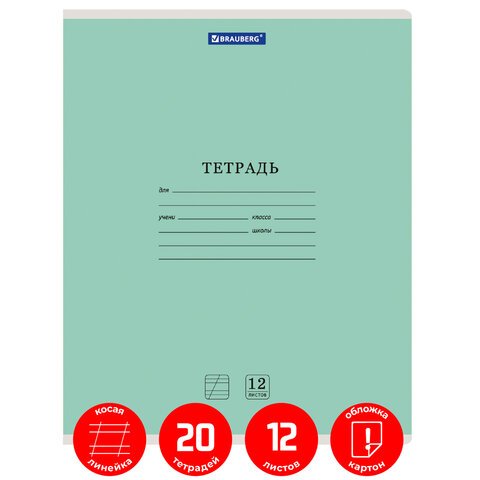 Тетради 12 л. КОМПЛЕКТ 20 шт. BRAUBERG «КЛАССИКА NEW», косая линия, обложка картон, ЗЕЛЕНАЯ