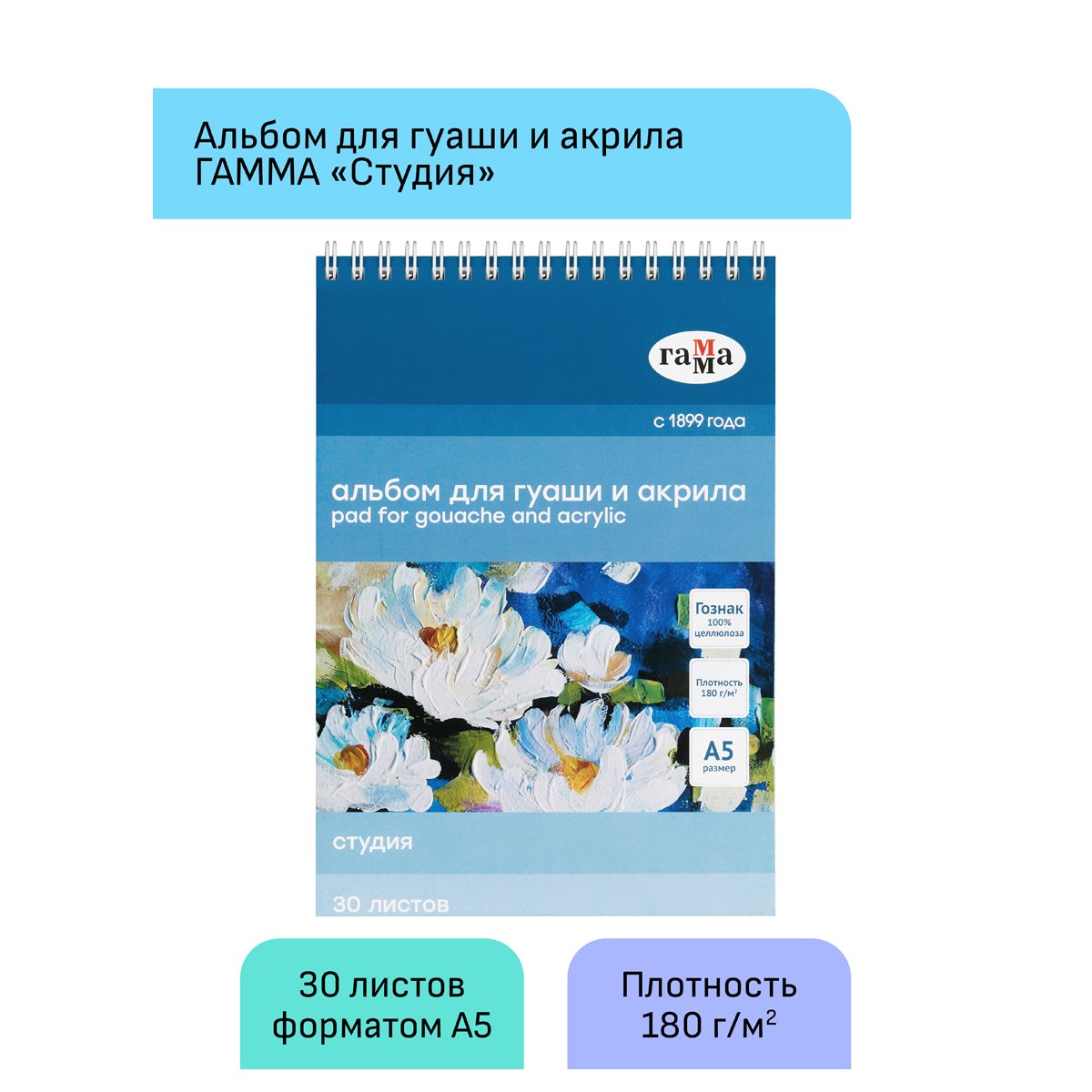Альбом для гуаши и акрила 30л., А5, на спирали Гамма «Студия», 180г/м2