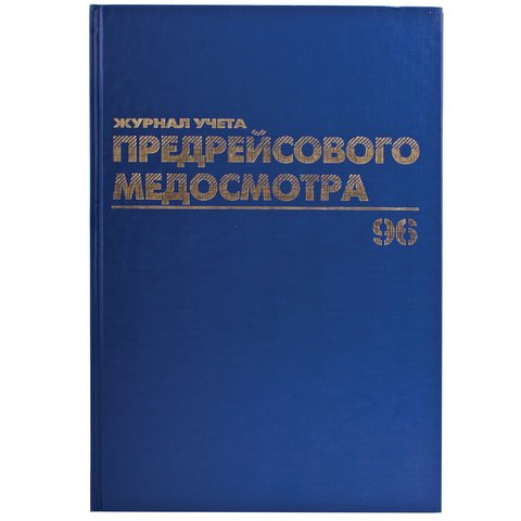 превью Книга BRAUBERG «Журнал предрейсового медосмотра», 96 л., А4, 200?290 мм, бумвинил, фольга