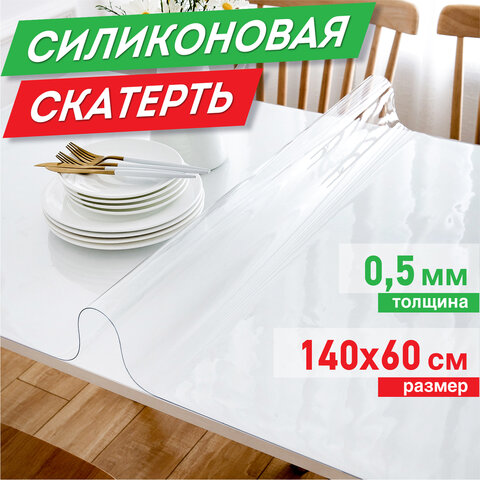 Коврик-подкладкаскатерть ПВХ прозрачнаягибкое/мягкое стекло140×60 см0.5 ммDASWERK607880