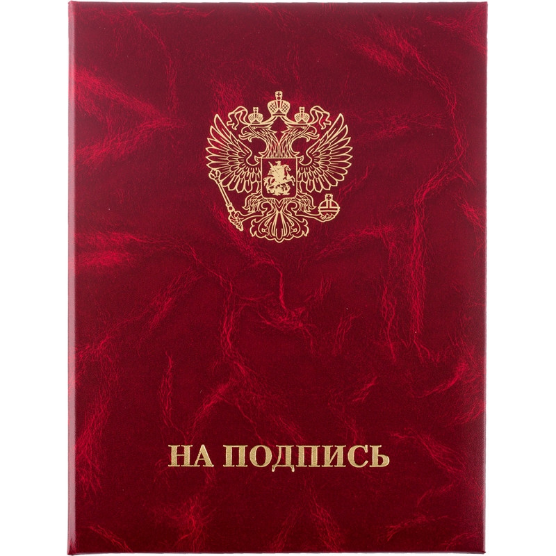 превью Папка адресная На подпись бордовая (225×310 мм, бумвинил)