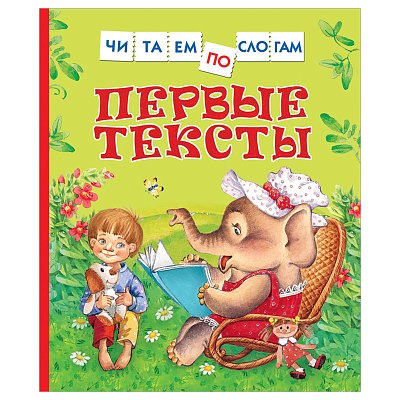 Книга Росмэн 182×210, «Первые тексты. Читаем по слогам», 48стр. 