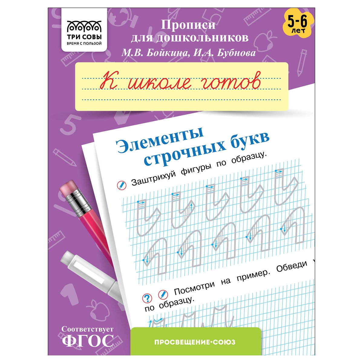 превью Прописи для дошкольников, А5 ТРИ СОВЫ «5-6 лет. К школе готов. Элементы строчных букв», 8стр. 