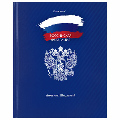 превью Дневник 1-11 класс 40 л., твердый, BRAUBERG, глянцевая ламинация, «Россия»