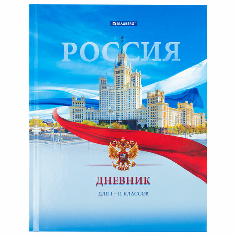 Дневник 1-11 класс 40 л., твердый, BRAUBERG, ламинация, цветная печать, «РОССИЙСКОГО ШКОЛЬНИКА-9»
