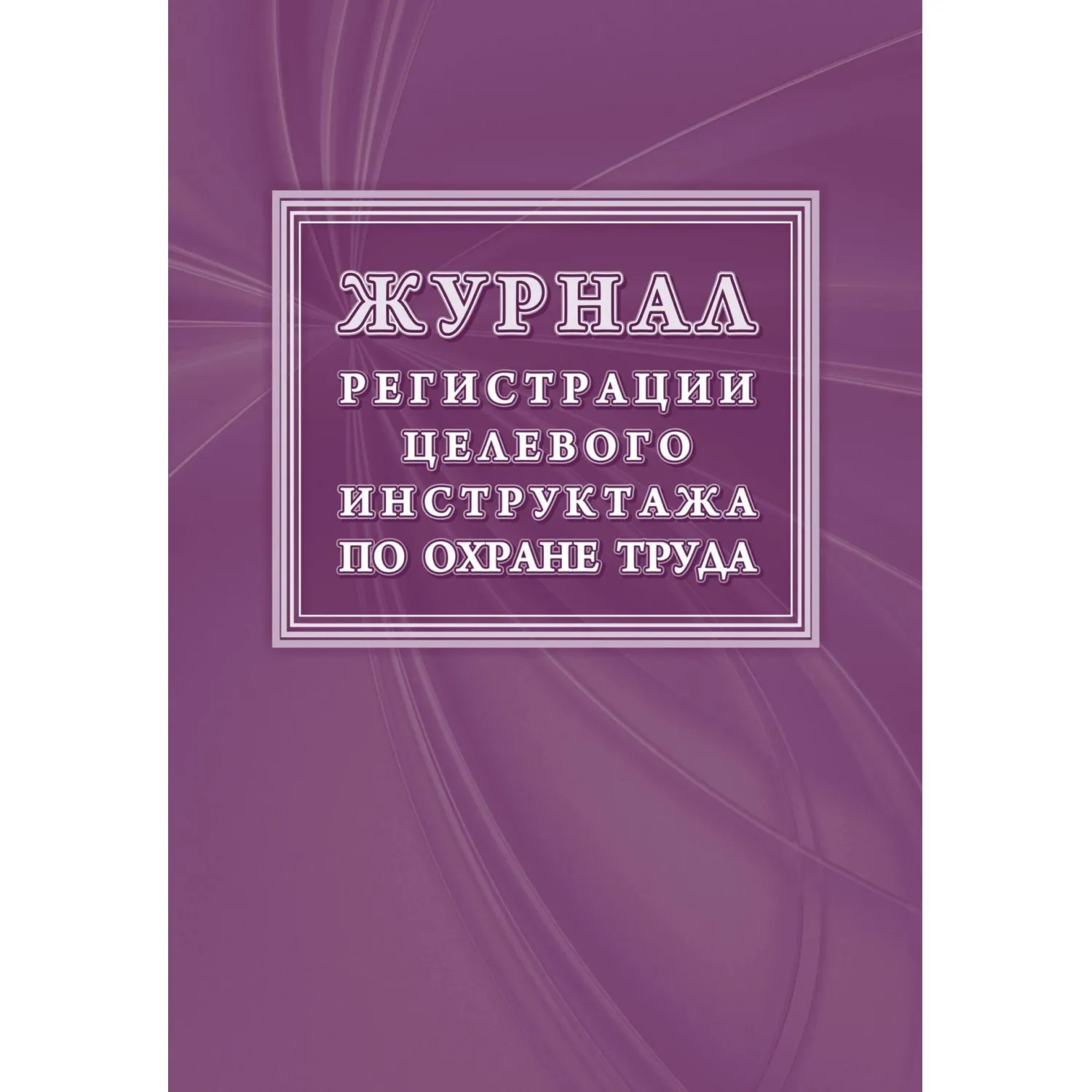 Журнал регистрации целевого инструктажа Учитель-Канц 197x285 мм 16 листов обложка бумага крепление на скрепках