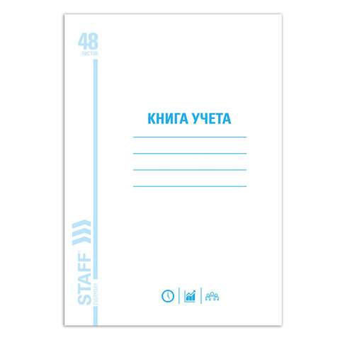 Книга учета 48 л., мелованный картон, пустографка, блок офсет, А4 (200×290 мм), STAFF, 130212