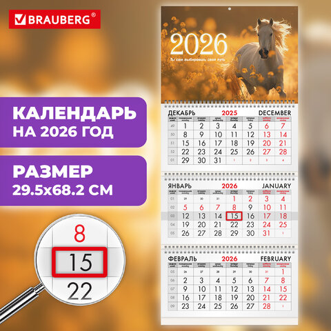 Календарь квартальный 2026г, 3 блока 3 гребня бегунок, офсет, BRAUBERG, Символ года 5
