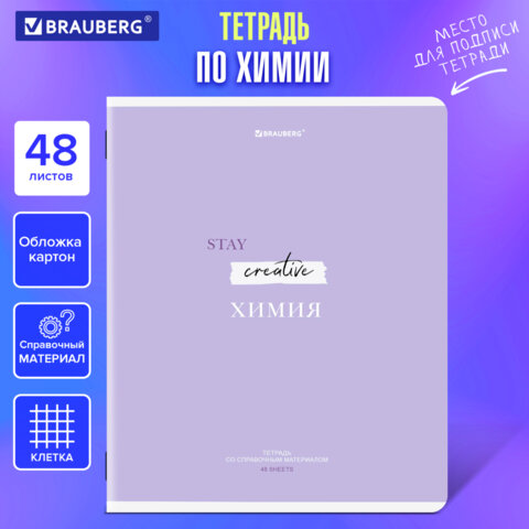 Тетрадь предметная CREATIVE 48 л., обложка картон, ХИМИЯ, клетка, подсказ, BRAUBERG