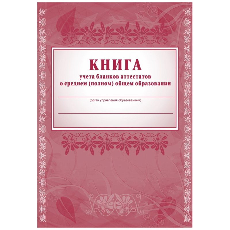 превью Книга учета бланков аттестатов о среднем (полном) общем образовании Учитель-Канц (А4, 44 листа)