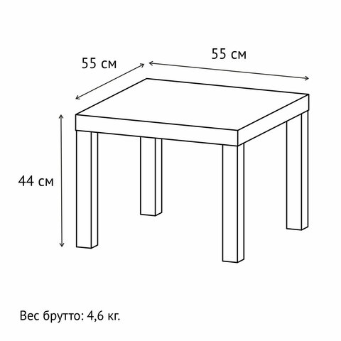 Стол журнальный «Лайк» аналог IKEA (550×550х440 мм)белый