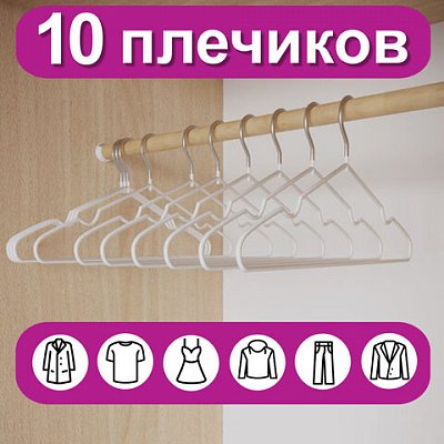 Вешалки-плечики для одежды, размер 48-50, металл, антискользящие, КОМПЛЕКТ 10 шт., белые, BRABIX PREMIUM