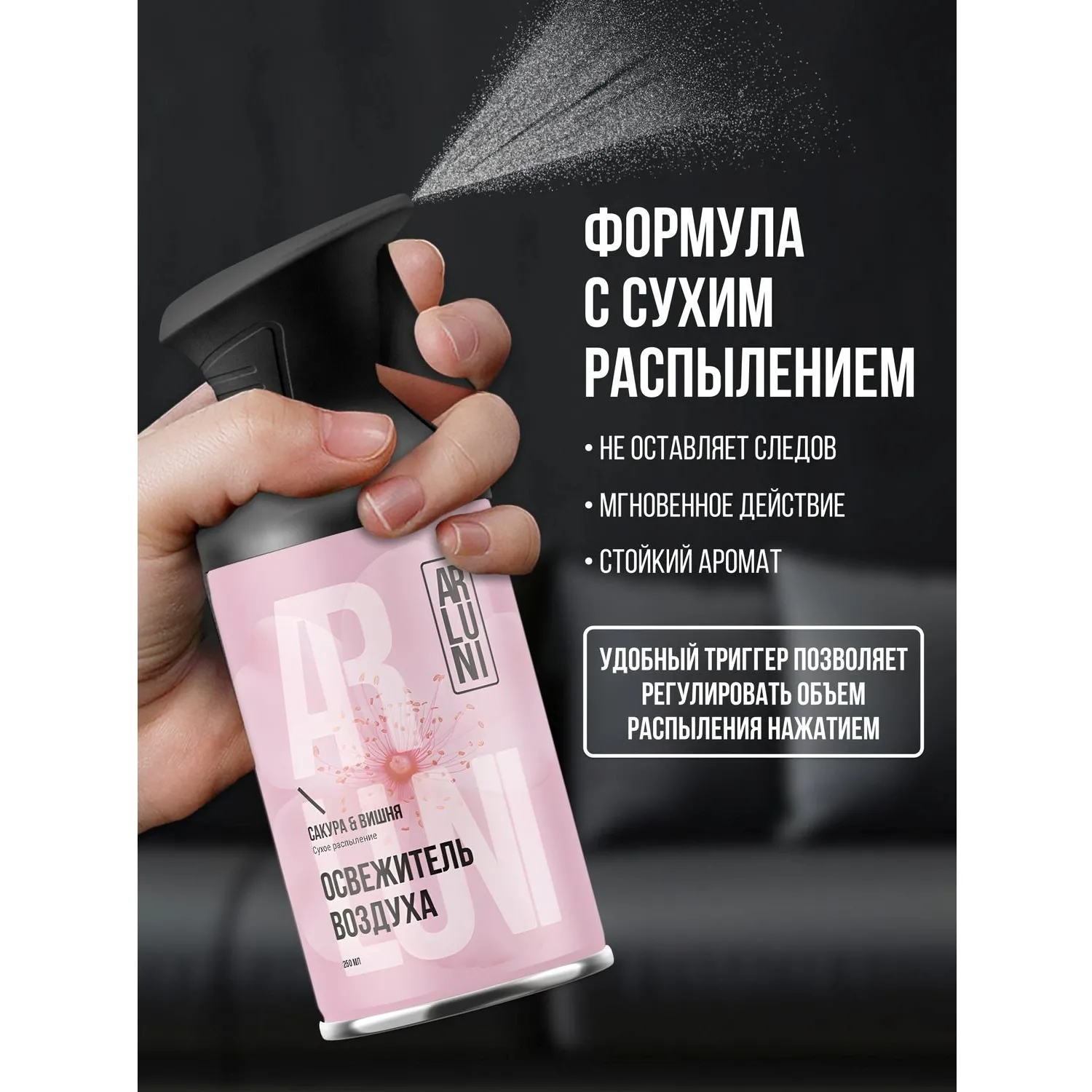Освежитель воздуха Arluni сакура, вишня, аэрозольный с триггером 250мл