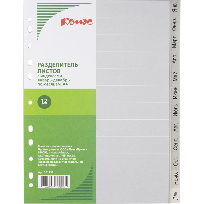 Разделитель листов 12л. по месяцам пластик. Комус