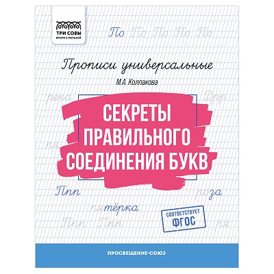 Прописи универсальные, А5 ТРИ СОВЫ «Секреты правильного соединения букв», 16стр. 