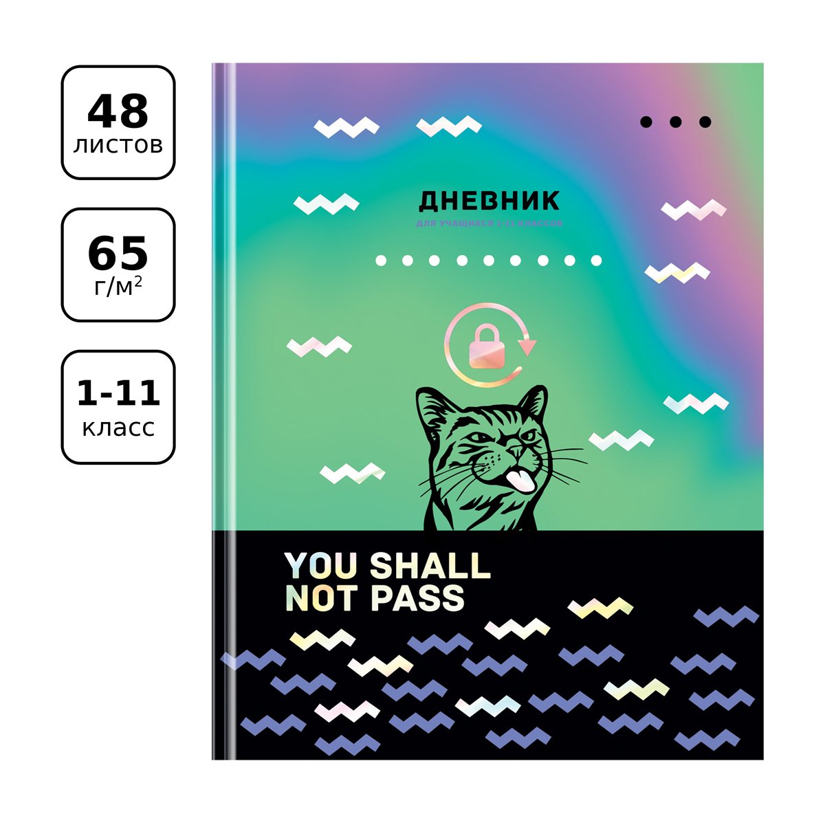 Дневник 1-11 кл. 48л. (твердый) BG «Руки прочь», матовая ламинация, тиснение голографической фольгой