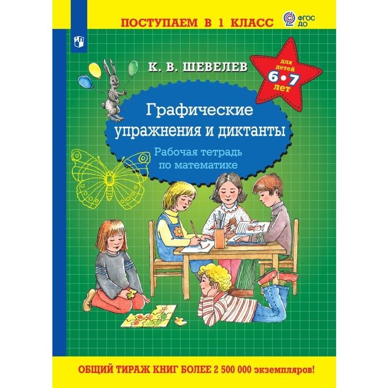 превью Тетрадь рабочая Графические упражнения и диктанты Шевелев К. В
