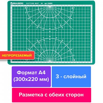 Мат для резки BRAUBERG, А4, 300×220 мм, двусторонний, 3-слойный, толщина 3 мм, сантиметровая шкала