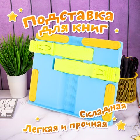Подставка для книг ЮНЛАНДИЯ, с боковыми зажимами, регулируемый наклон, пластик, голубая