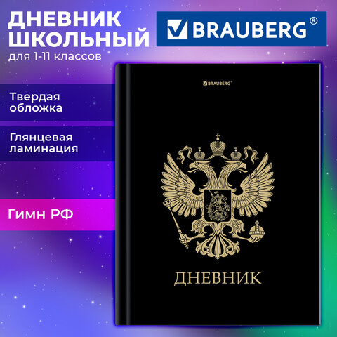 Дневник 1-11 класс 40 л., твердый, BRAUBERG, глянцевая ламинация, «Герб»