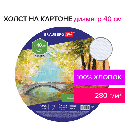 Холст на картоне BRAUBERG ART «CLASSIC», 40 см, грунтованный, круглый, 100% хлопок, мелкое зерно