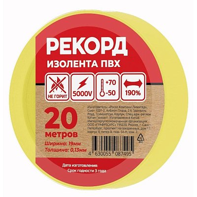 Изолента РЕКОРД 19мм х 20м х 0.13мм, желтый (24417)