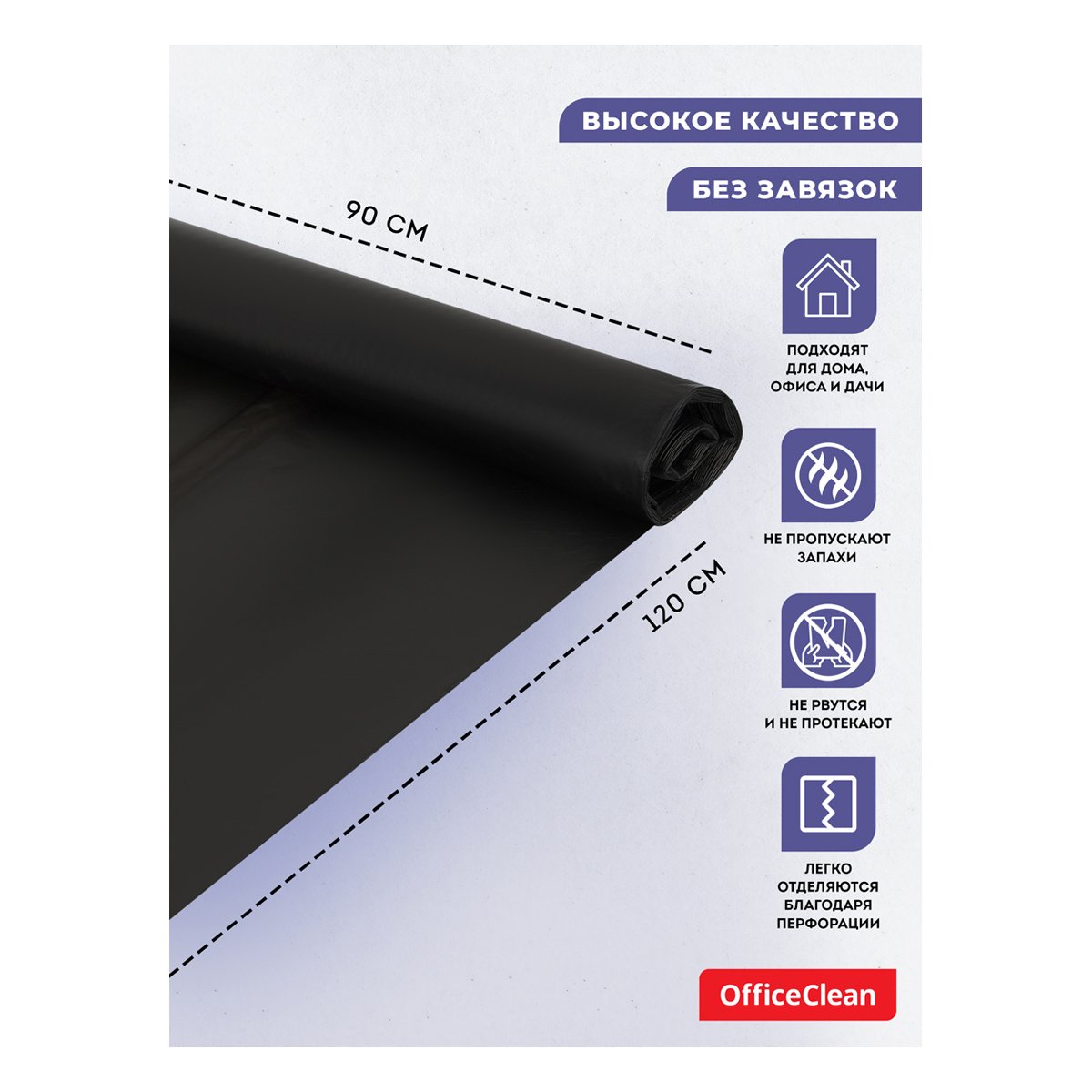 Мешки для мусора 160л OfficeClean ПВД, 90×120 см, 30 мкм, 10 шт., двухслойные, прочные, черные, в рулоне