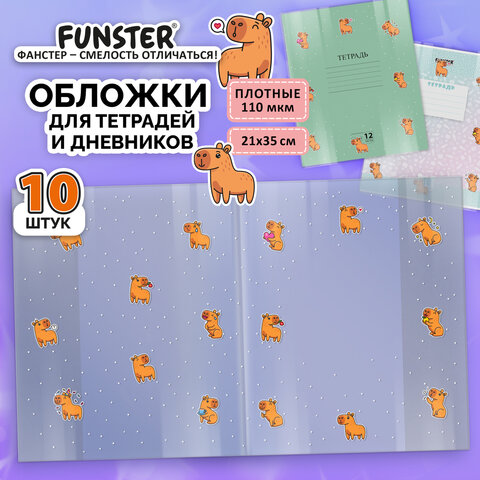 Обложки «CAPYBARAS» для тетрадей и дневников, КОМПЛЕКТ 10 шт, ПЛОТНЫЕ, 210×350 мм, 110 мкм, FUNSTER