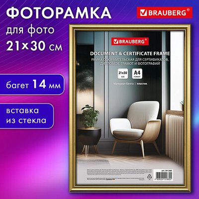 Рамка 21×30 см со стеклом, багет 14 мм пластик, BRAUBERG «HIT2», матовое золото