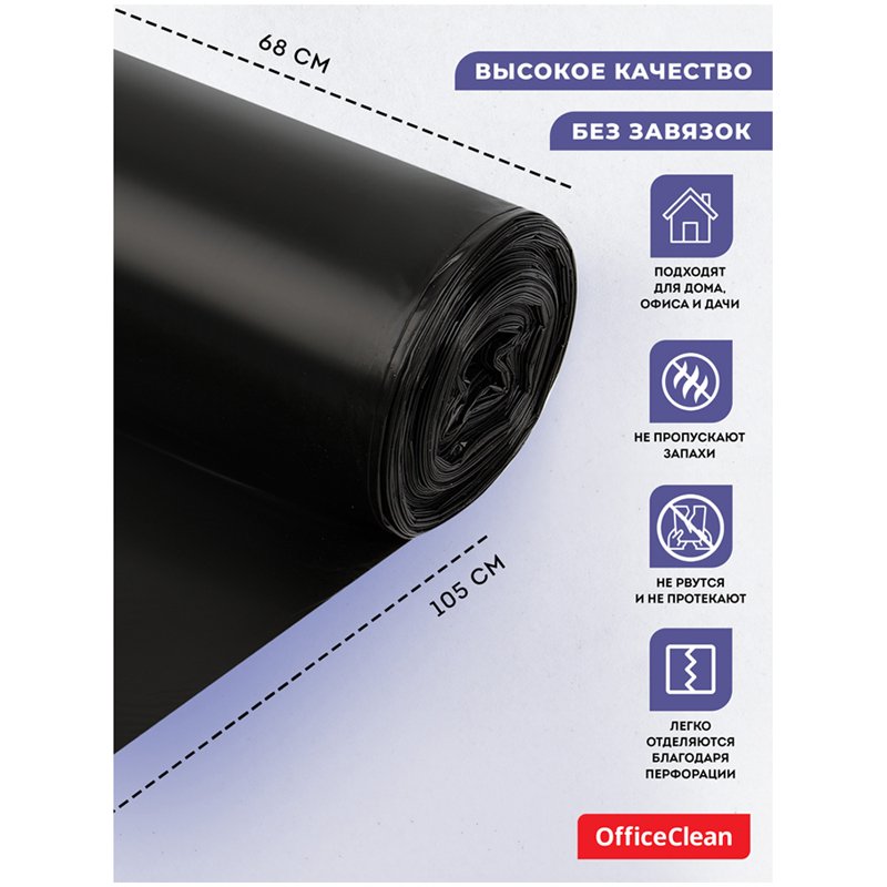 Мешки для мусора 120л OfficeClean ПВД, 68×105см, 25мкм, 10шт., черные, в рулоне