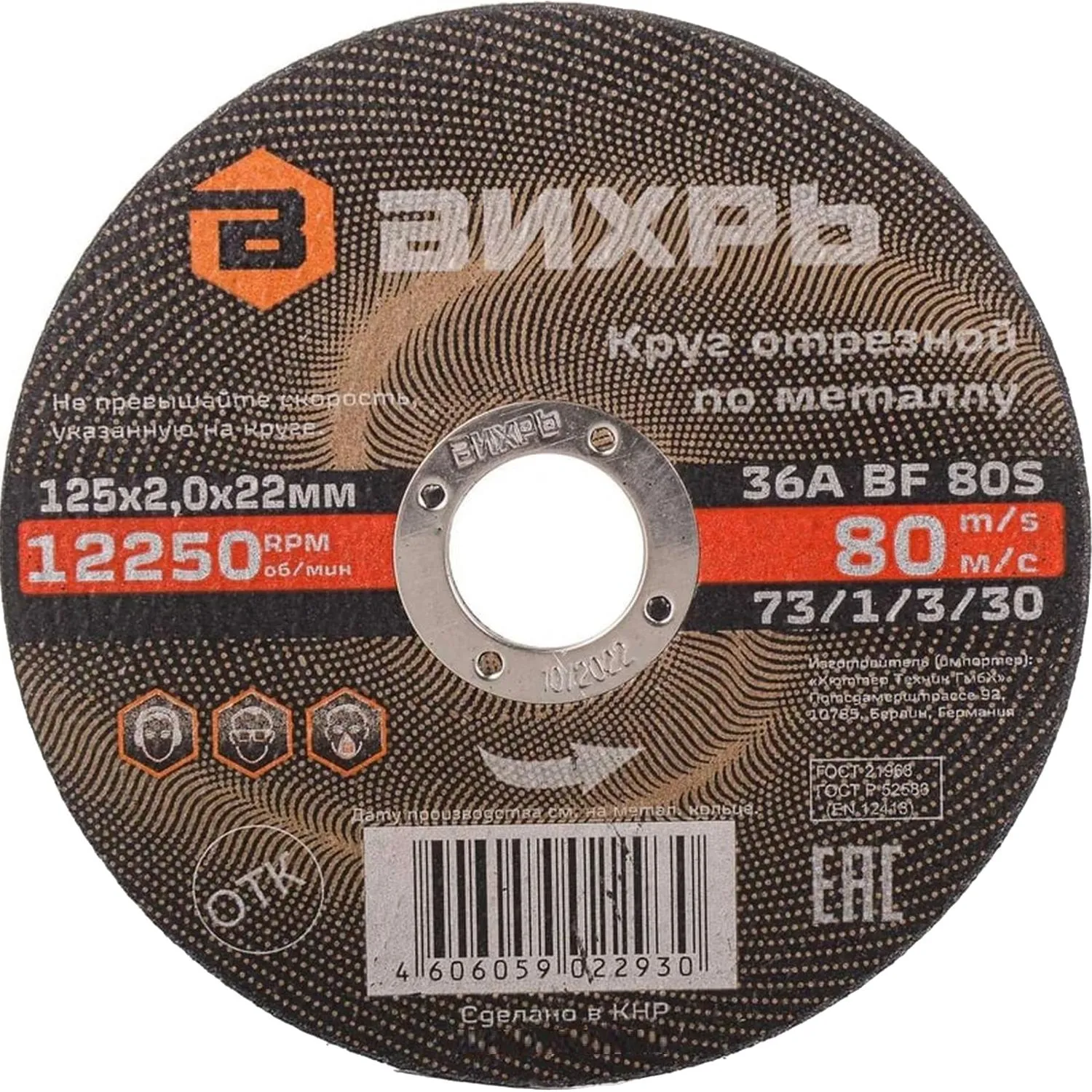 Диск (круг) отрезной по металлу Вихрь 125х2х22.2 мм (73/1/3/30)