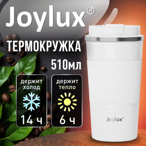 Термокружка 510 мл JOYLUX (ДЖОЙЛЮКС) EVERY DAY, нержавеющая сталь SUS304, силиконовый рукав, белый матовый