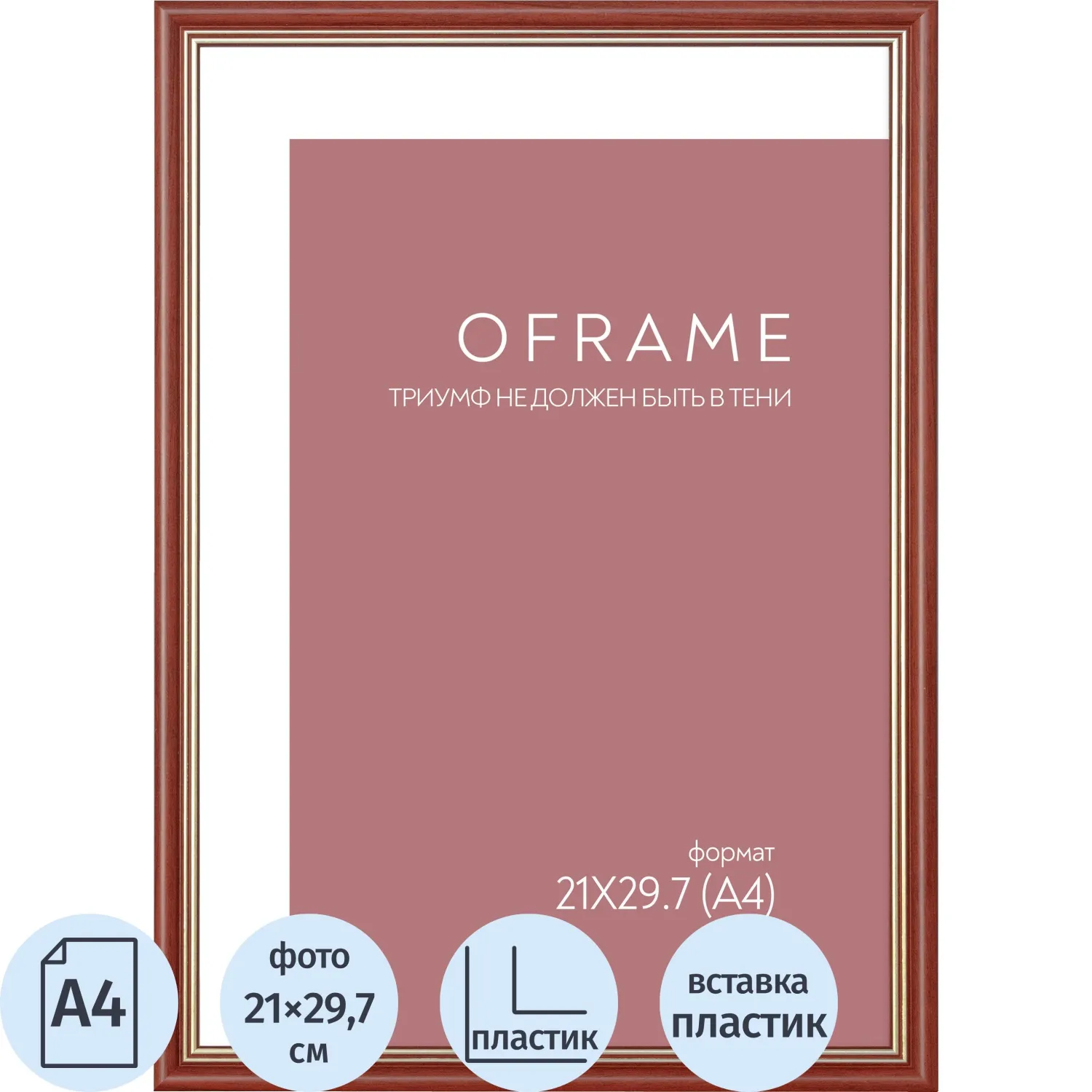 превью Рамка А4 пластиковая OFRAME 21×29.7 вишня 171056-A4 (12)