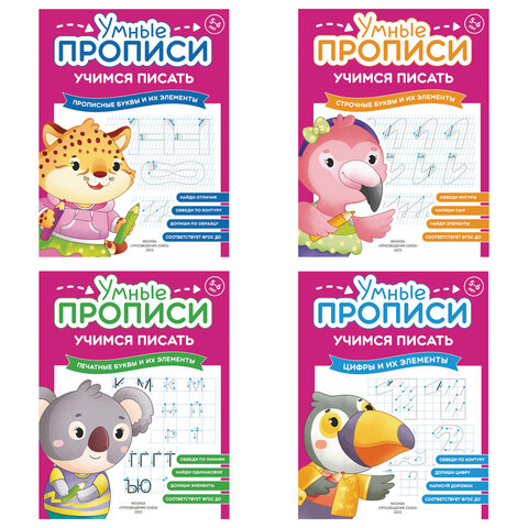 превью Прописи «Умные прописи, УЧИМСЯ ПИСАТЬ», 5+, КОМПЛЕКТ 4 шт., 32 стр., 170×220 мм, ПРОСВЕЩЕНИЕ, 0412-01