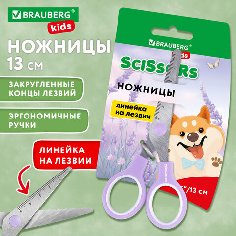 Ножницы BRAUBERG KIDS 130 мм, ручки лавандовые, закругленные лезвия с линейкой