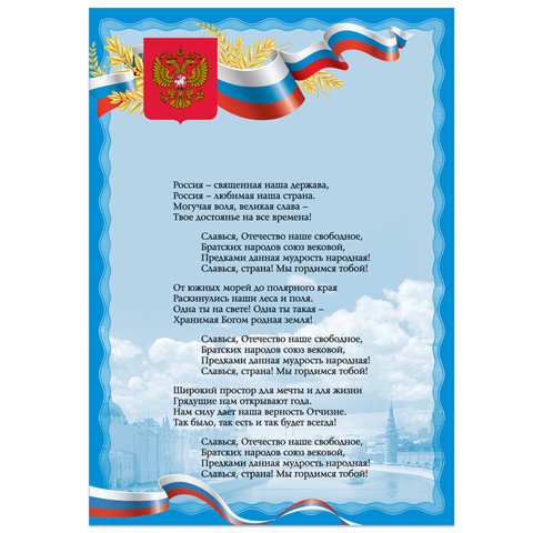 превью Плакат с государственной символикой «Гимн РФ», А3, мелованный картон, фольга, BRAUBERG