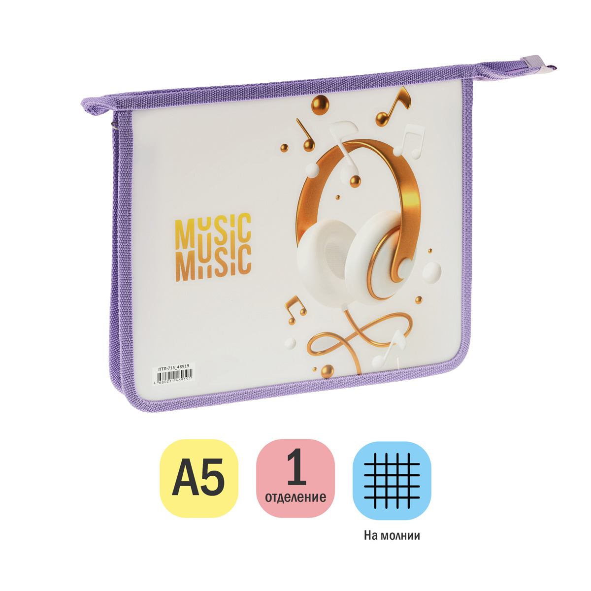 Папка для тетрадей 1 отделение, А5, ArtSpace «My music», 240×190×40мм, пластик, на молнии